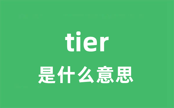 tier是甚么意义