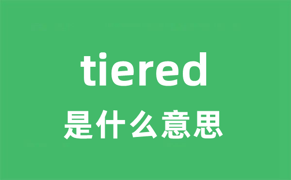 tiered是甚么意义
