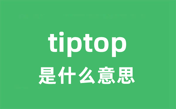 tiptop是甚么意义