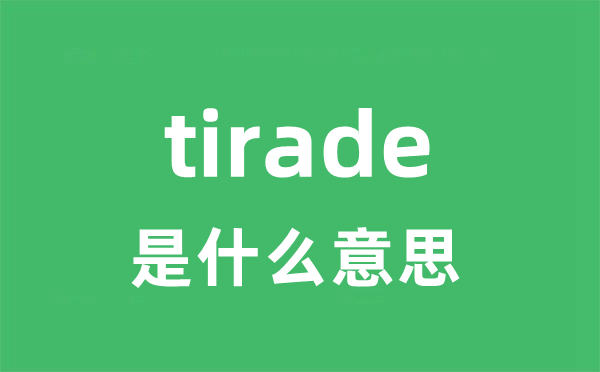 tirade是甚么意义