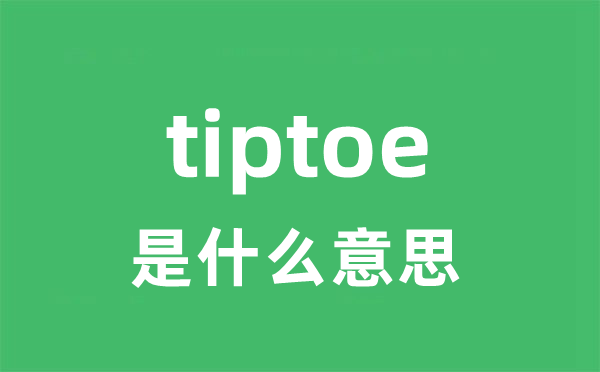 tiptoe是甚么意义