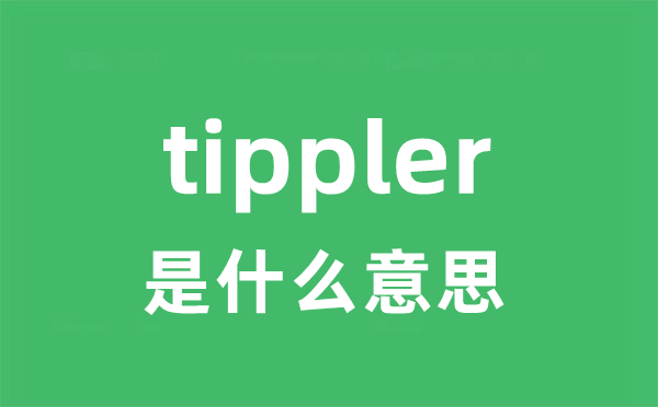 tippler是甚么意义