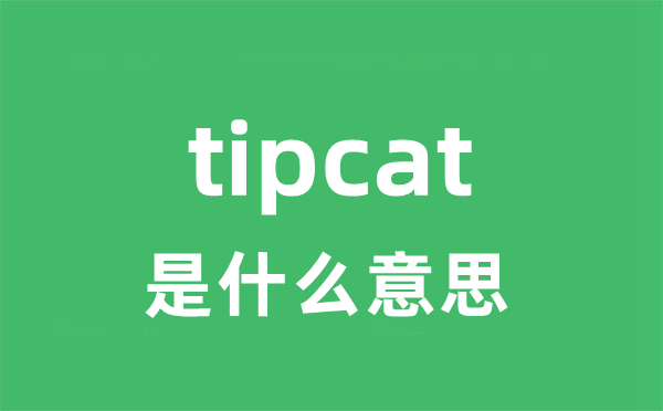 tipcat是甚么意义