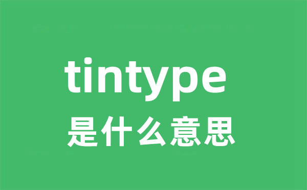 tintype是甚么意义