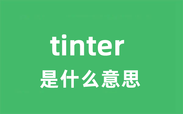 tinter是甚么意义