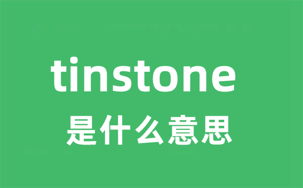 tinstone是甚么意义