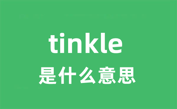 tinkle是甚么意义