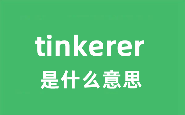 tinkerer是甚么意义