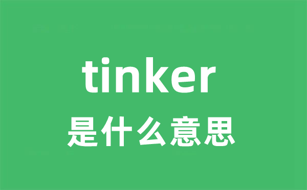 tinker是甚么意义