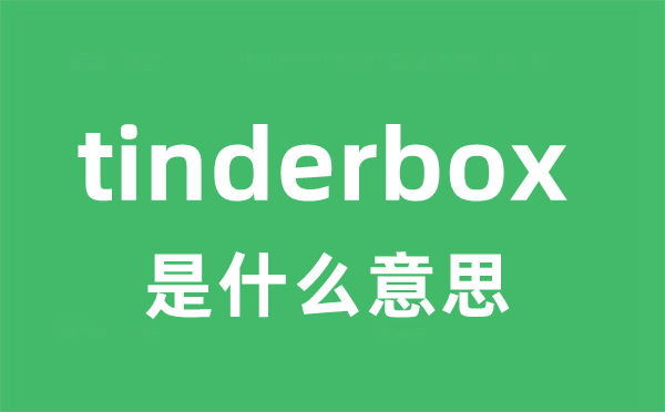 tinderbox是甚么意义