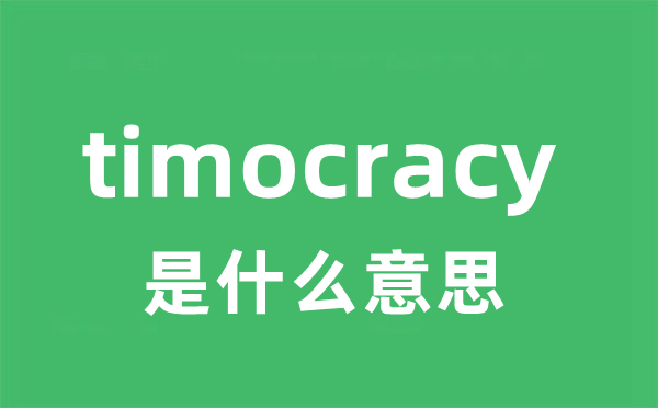 timocracy是甚么意义