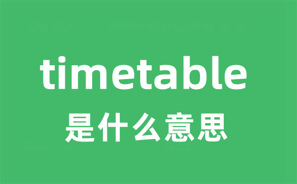 timetable是甚么意义