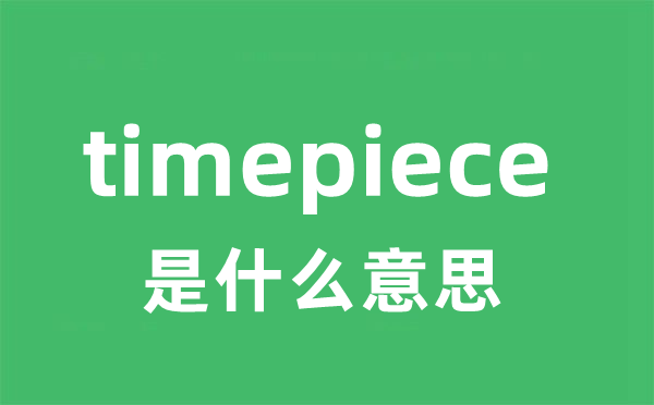 timepiece是甚么意义
