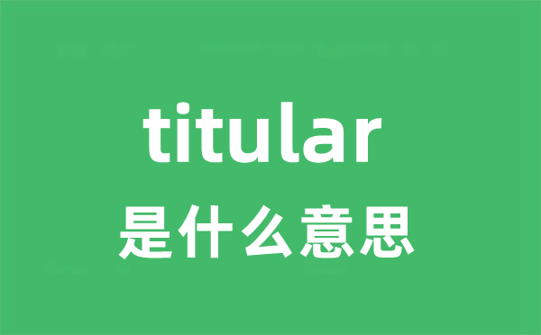 titular是甚么意义