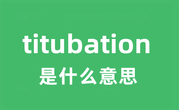titubation是甚么意义