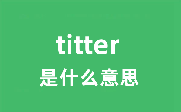 titter是甚么意义