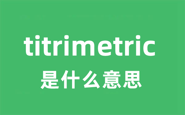 titrimetric是甚么意义