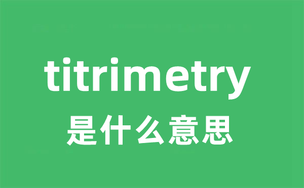 titrimetry是甚么意义