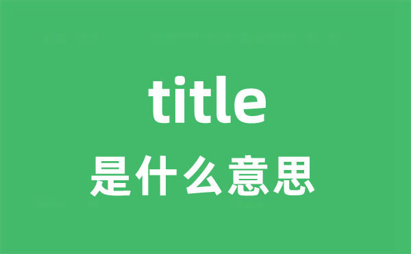 title是甚么意义