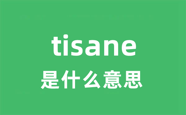 tisane是甚么意义