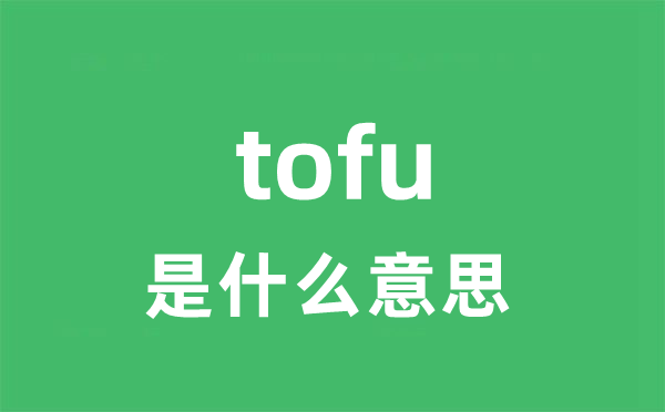 tofu是甚么意义