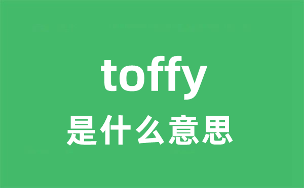 toffy是甚么意义