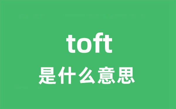 toft是甚么意义