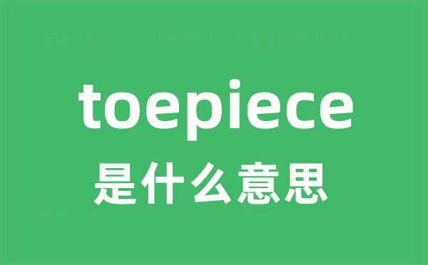 toepiece是甚么意义