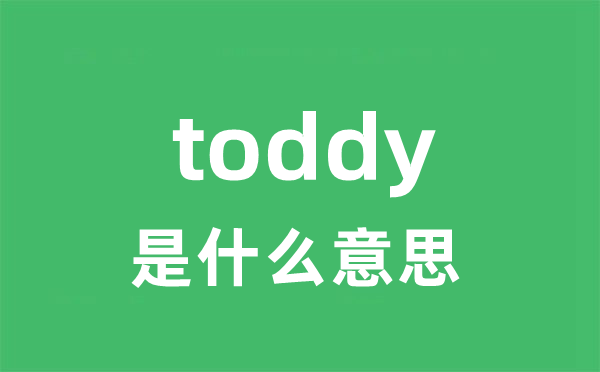 toddy是甚么意义