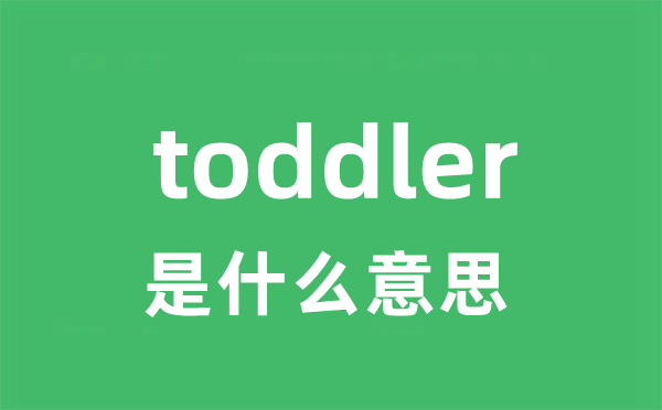 toddler是甚么意义