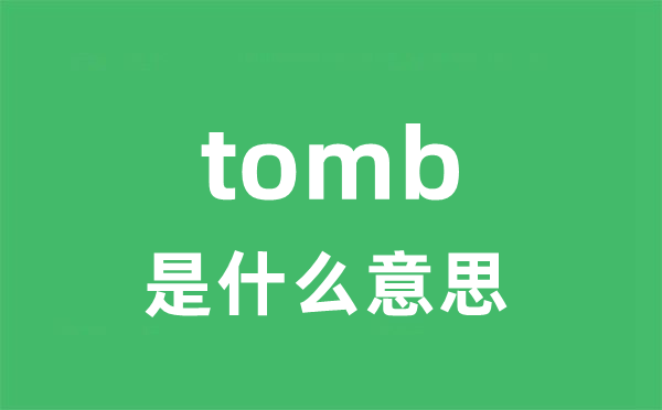 tomb是甚么意义