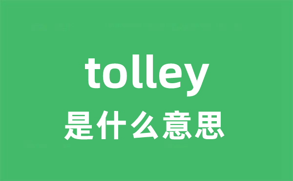tolley是甚么意义