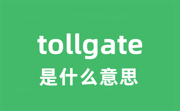 tollgate是甚么意义