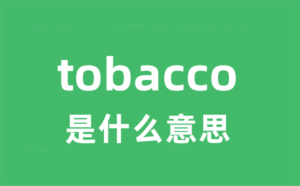 tobacco是甚么意义
