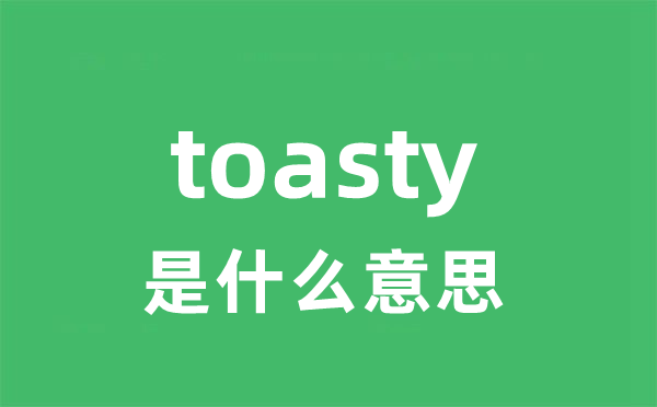 toasty是甚么意义