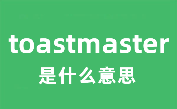 toastmaster是甚么意义