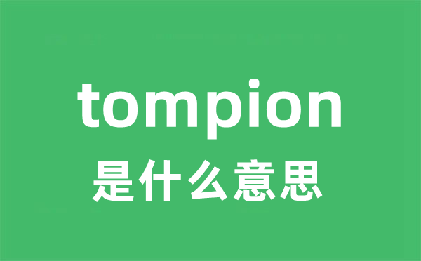 tompion是甚么意义