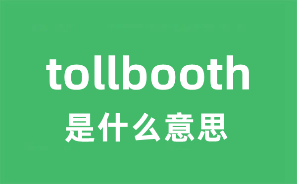 tollbooth是甚么意义