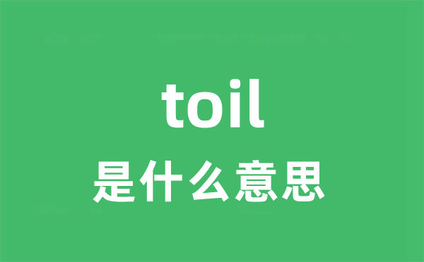 toil是甚么意义