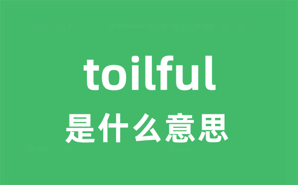 toilful是甚么意义