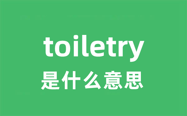 toiletry是甚么意义