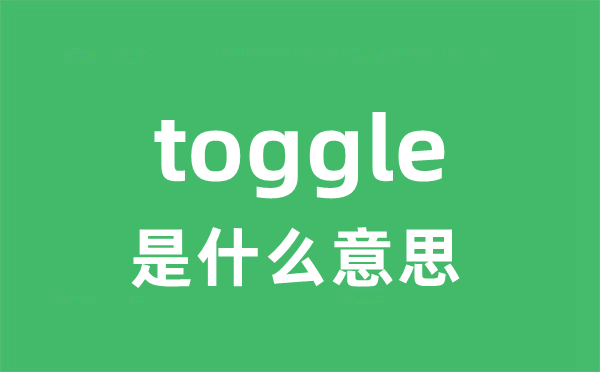 toggle是甚么意义