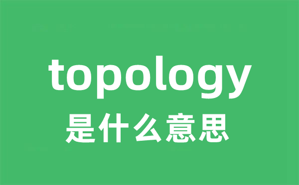 topology是甚么意义