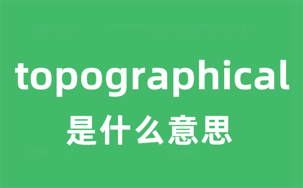 topographical是甚么意义
