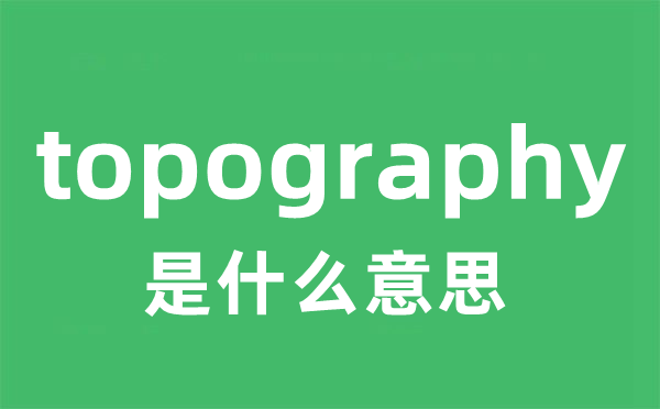 topography是甚么意义