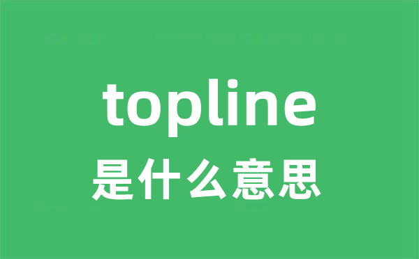 topline是甚么意义