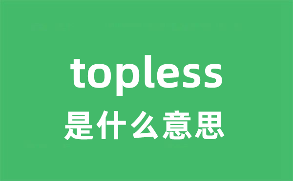 topless是甚么意义