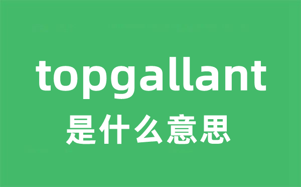 topgallant是甚么意义