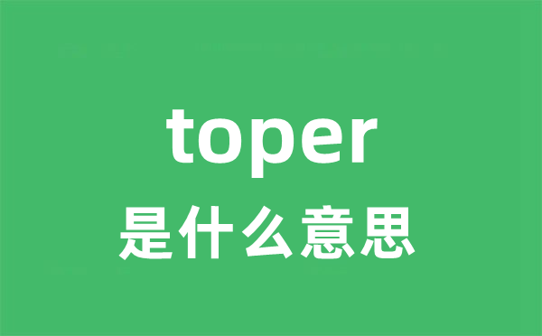 toper是甚么意义