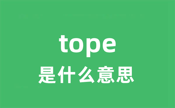 tope是甚么意义